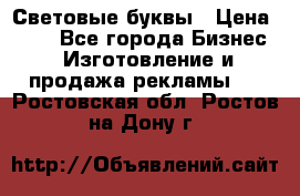 Световые буквы › Цена ­ 60 - Все города Бизнес » Изготовление и продажа рекламы   . Ростовская обл.,Ростов-на-Дону г.